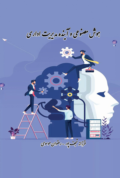هوش مصنوعی و آینده مدیریت اداری